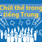 Chửi thề bằng tiếng Trung - Những từ chửi tục thông dụng nhất bằng tiếng Quan Thoại Thumbnail